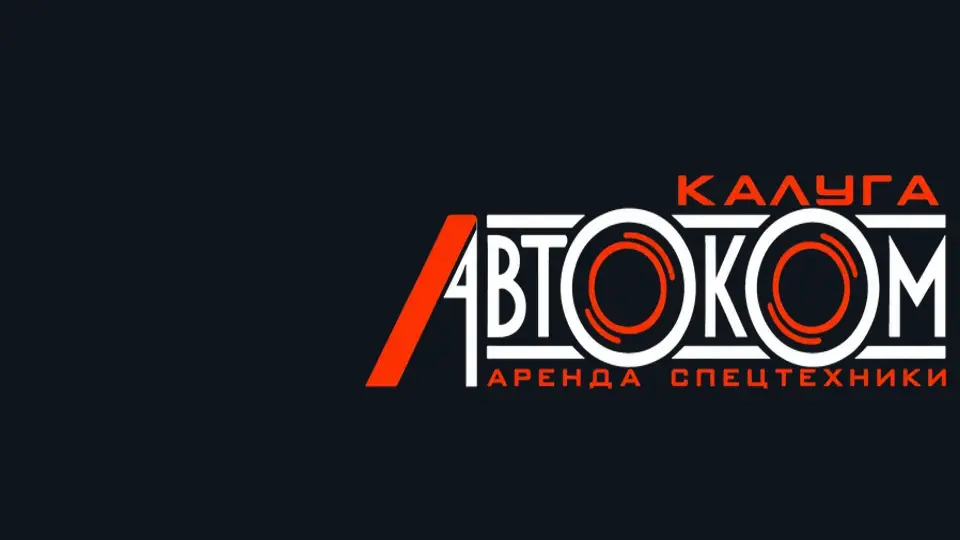 Контакты "Калуга Автоком"